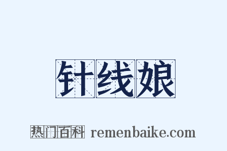 针线娘是什么意思的图片